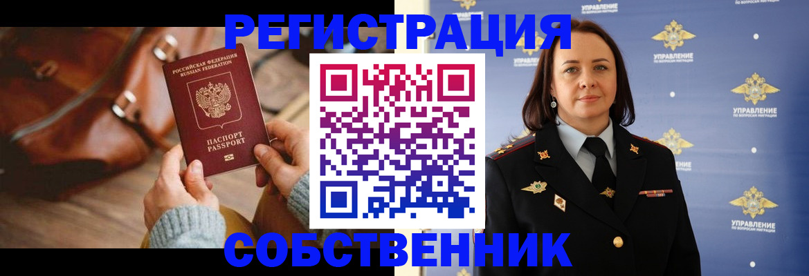временная регистрация собственник в Валуйках